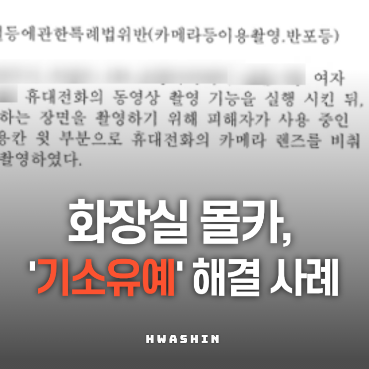  [기소유예] 상가 화장실에서 몰카 촬영한 대학생 의뢰인