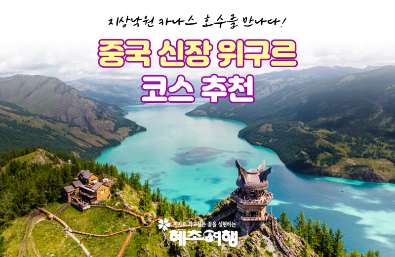 중국패키지여행 신장 위구르족 지도 여행적기 중국드라마추천 나의 아러타이