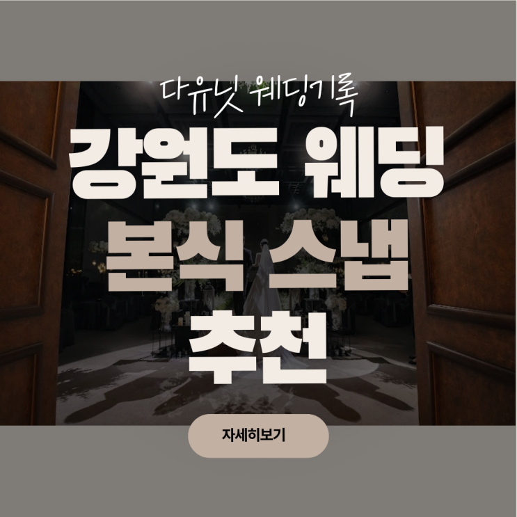  강원도 웨딩 본식 스냅 추천｜출장비 없는 업체 3곳 가격 비교