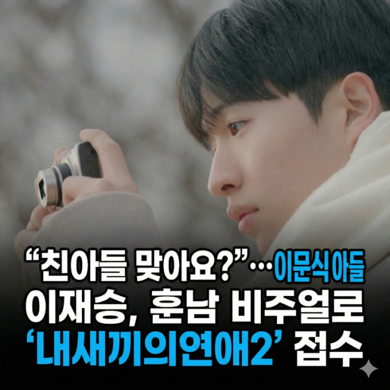 친아들 맞아요? 이문식 아들 이재승 훈남 비주얼로 내새끼의 연애2 접수