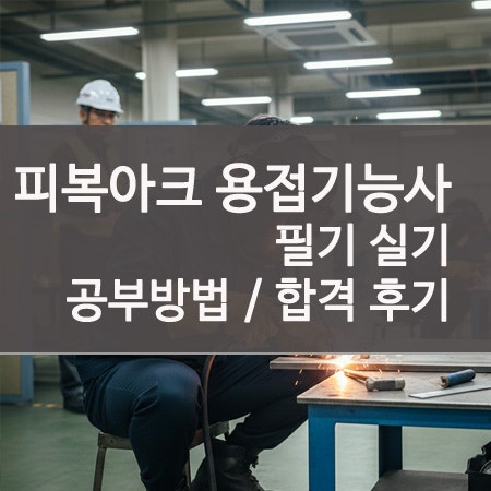 피복아크 용접기능사 시험일정 필기 실기 합격 후기