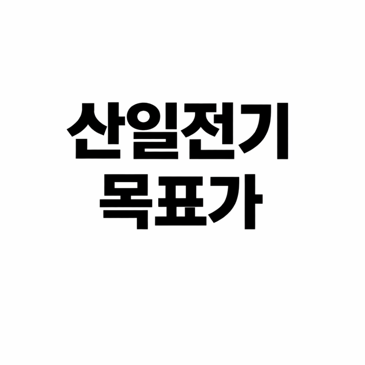  산일전기 목표가  올해는 신나는 산일전기