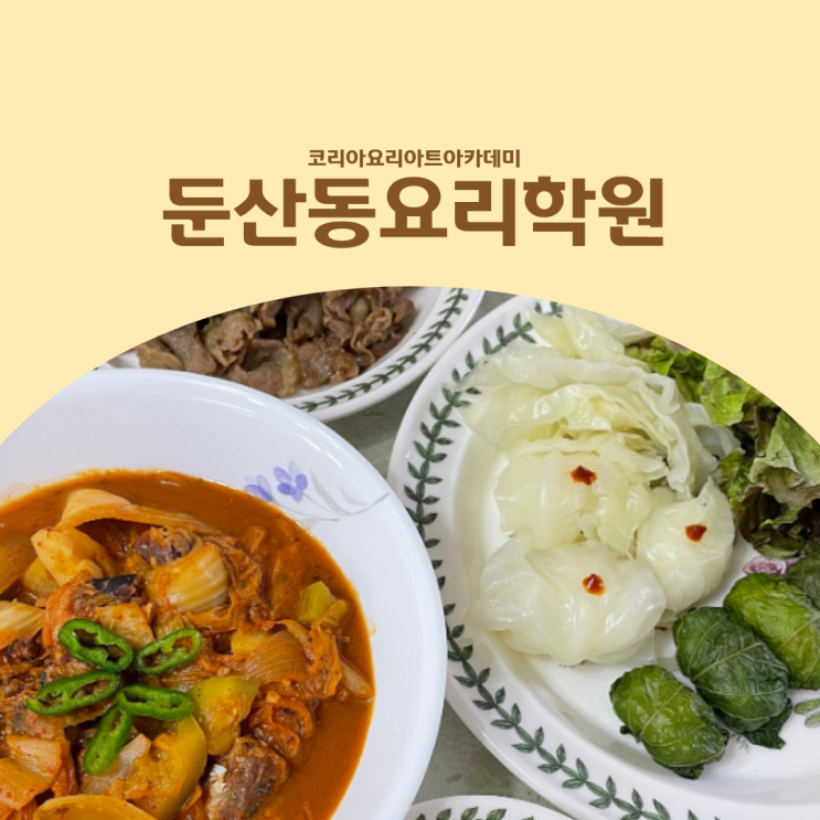  둔산동요리학원 생활한식요리 배우기｜자취·신혼 집밥 고민이라면