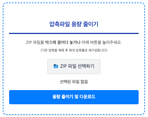 압축파일 용량 줄이기 (zip 파일, 알집 파일)