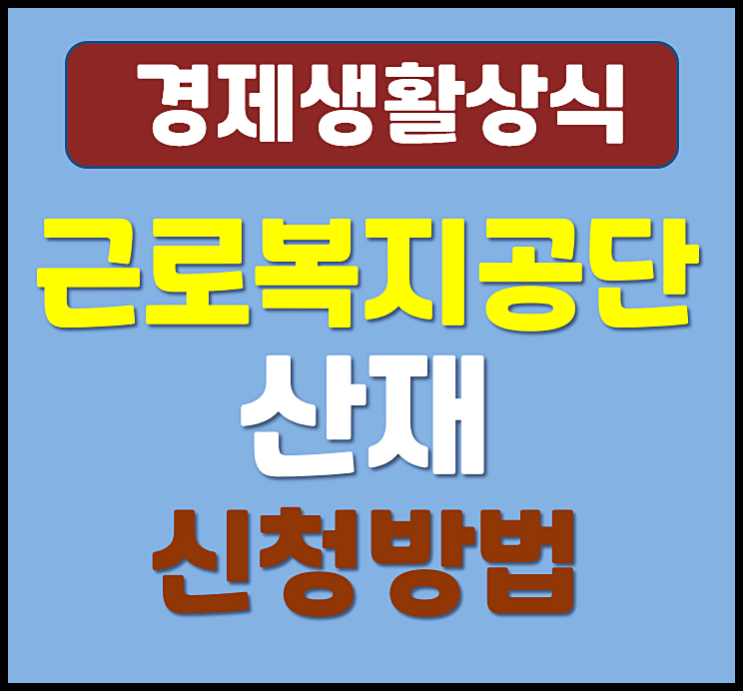  근로복지공단 산재 신청대상 절차 꿀팁