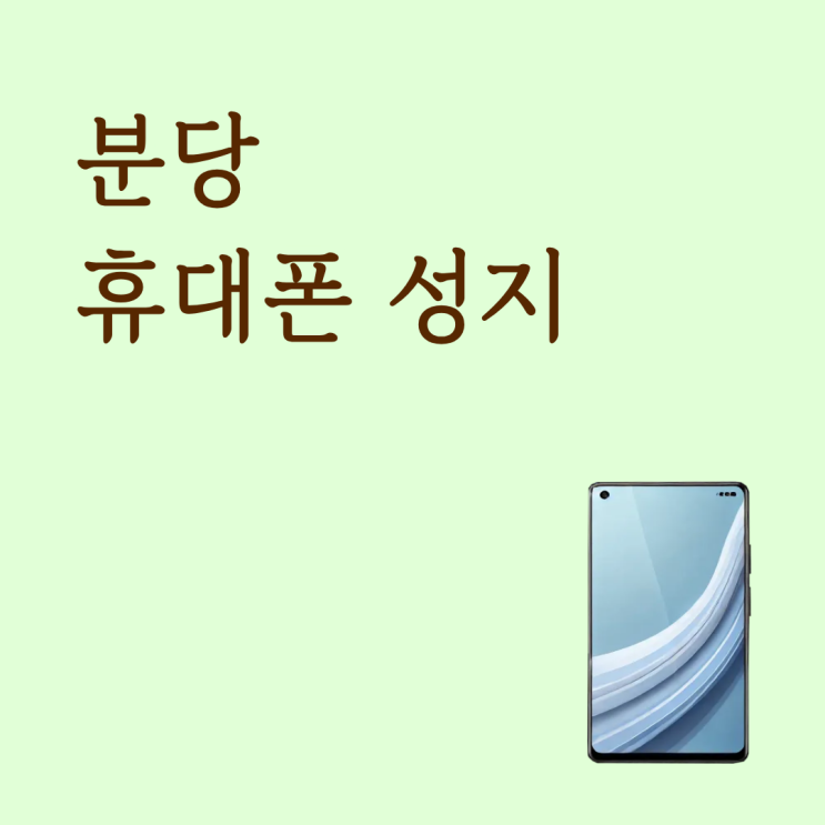  분당 휴대폰 성지 할인 확인 후 똑똑하게 방문