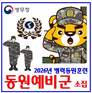  2026년 예비군 병력동원훈련 (ft. 2박 3일) : 대상자조회, 소집통지서, 날짜시간, 연기신청, 불참, 급여, 참가비, 기간, 확인, 입퇴소, 나이, 준비물, 일정, 휴대폰