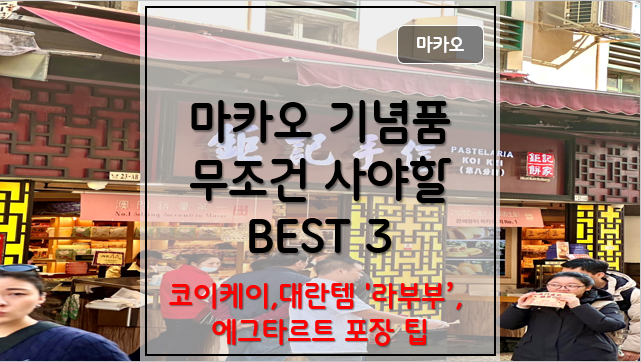 마카오 기념품 추천 쇼핑 리스트 BEST 3 코이케이 쿠키 라부부 인형 로드스토우 에그타르트 포....