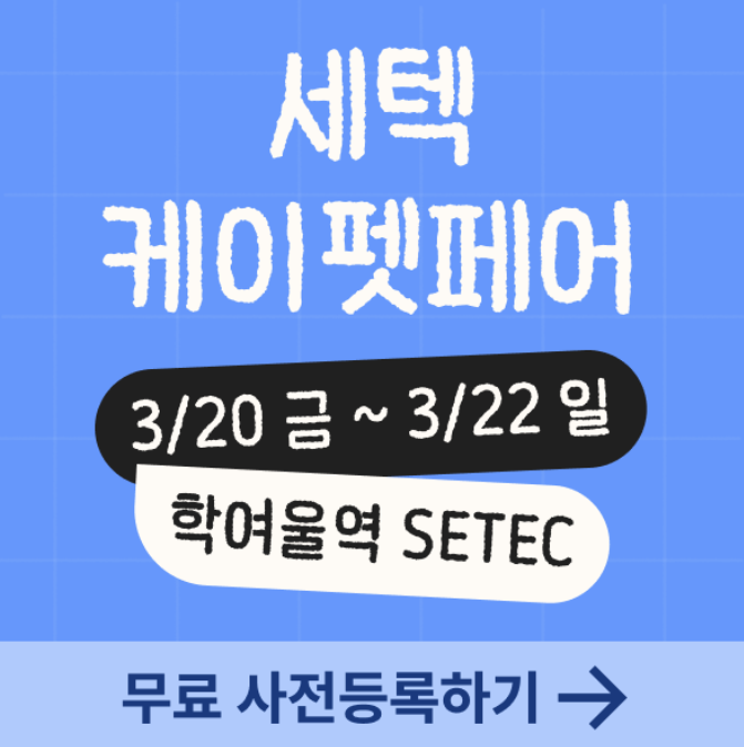  서울 남부 대표 펫페어 '케이펫페어 세텍' 무료 관람하기