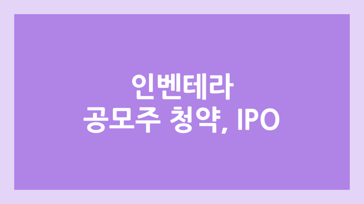 인벤테라 IPO, 상장 공모주 청약 → 코스닥 상장 예정, 장외가 확인 불가, 상장 일정