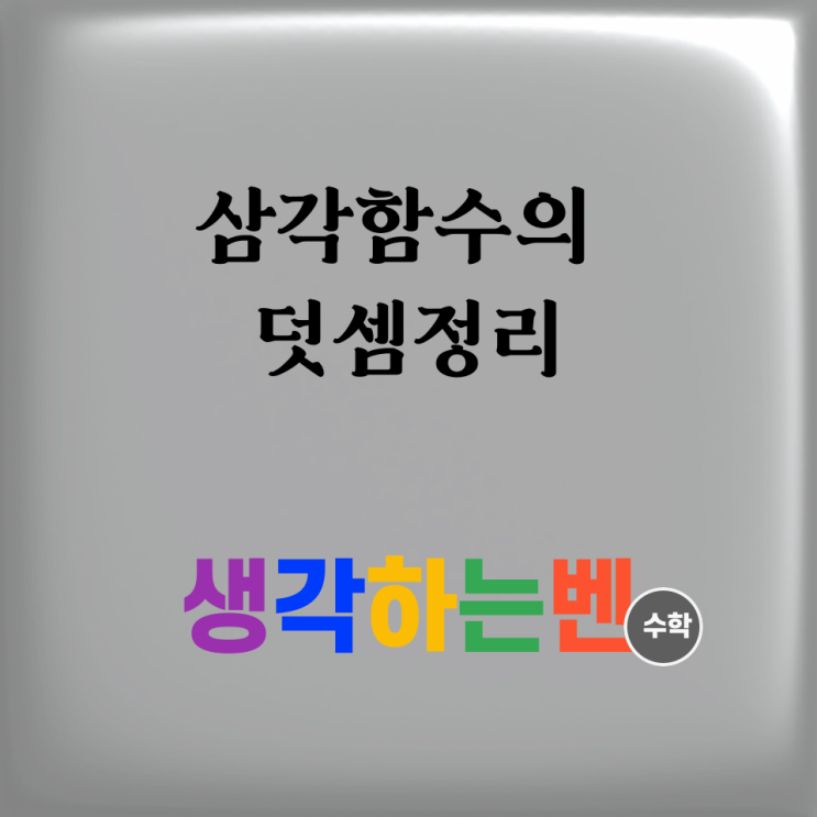  삼각함수의 덧셈정리 (미적분)