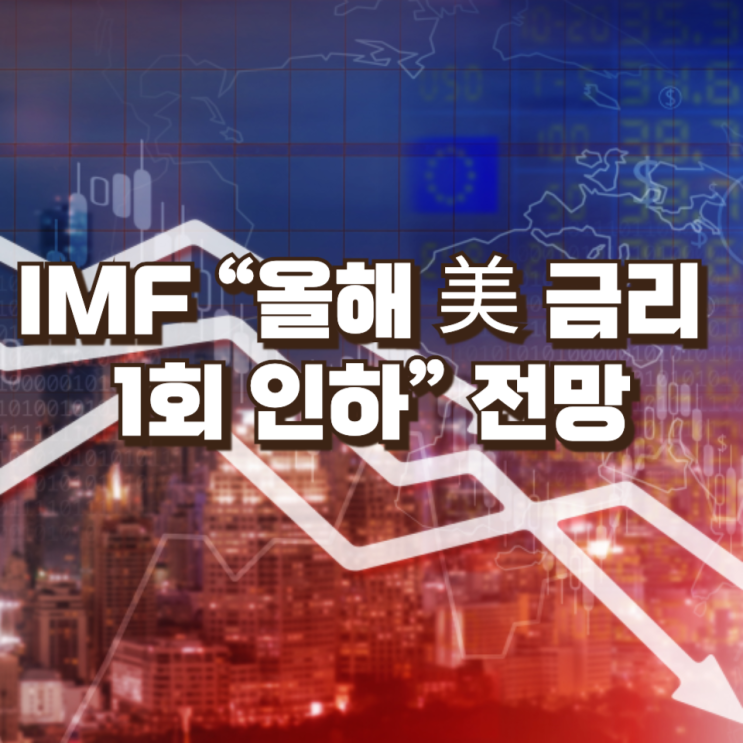  IMF “올해 美 금리 1회 인하” 전망— 관세·이민 정책이 미국 경제에 미치는 구조적 영향 분석