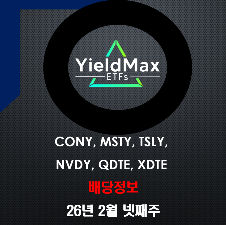  [26년 2월 4주차] 주배당 ETF 배당금 현황 정리 (CONY, MSTY, QDTE, NVDY, TSLY, XDTE )