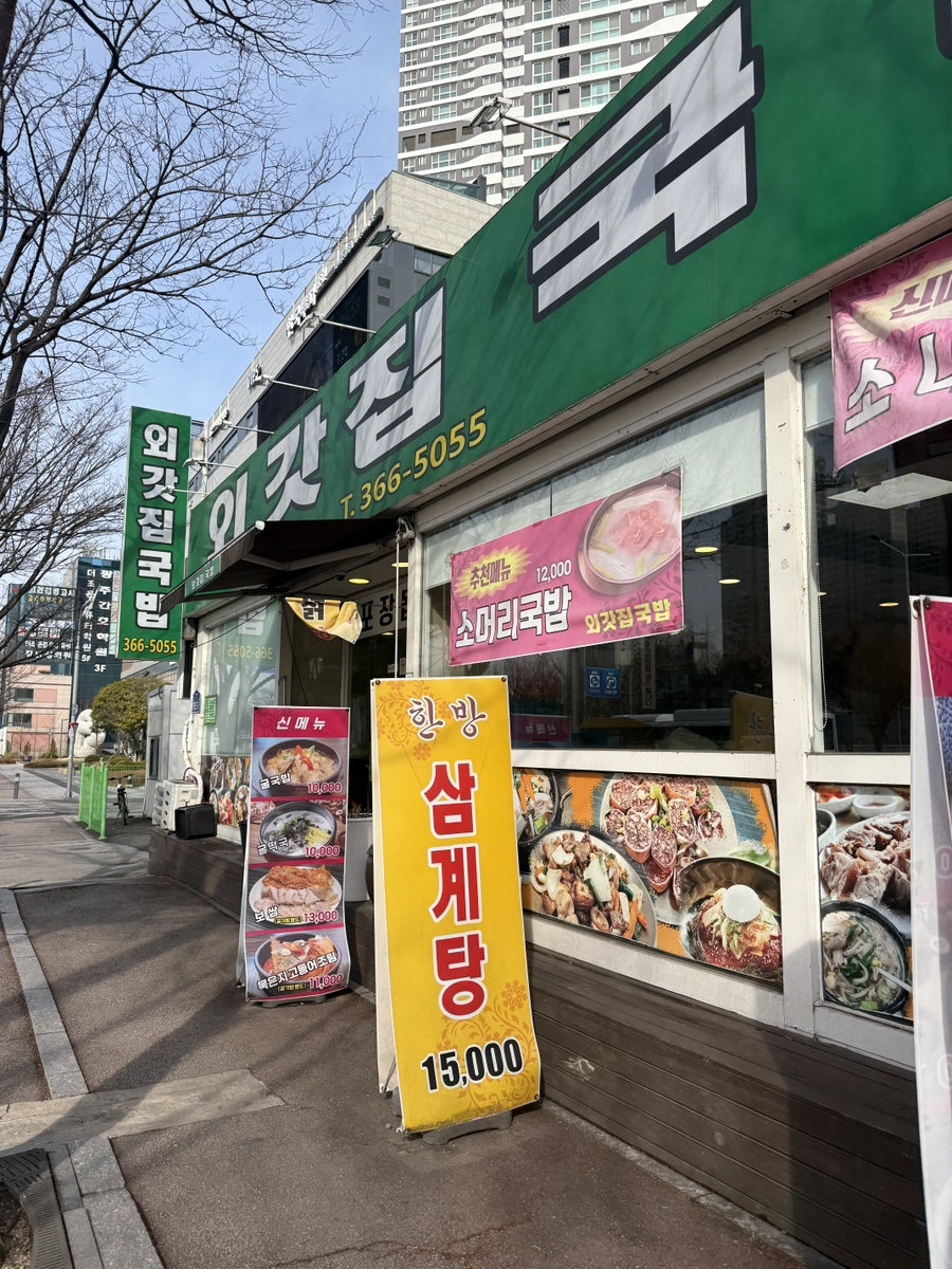 외갓집국밥 사진 1