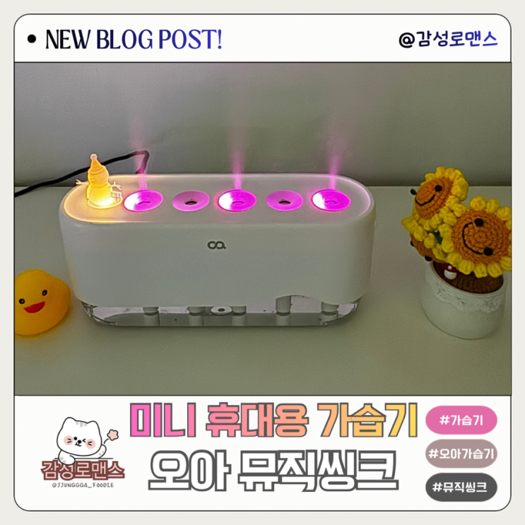  미니 휴대용 오아 뮤직싱크 가습기 사무실 생일 선물추천