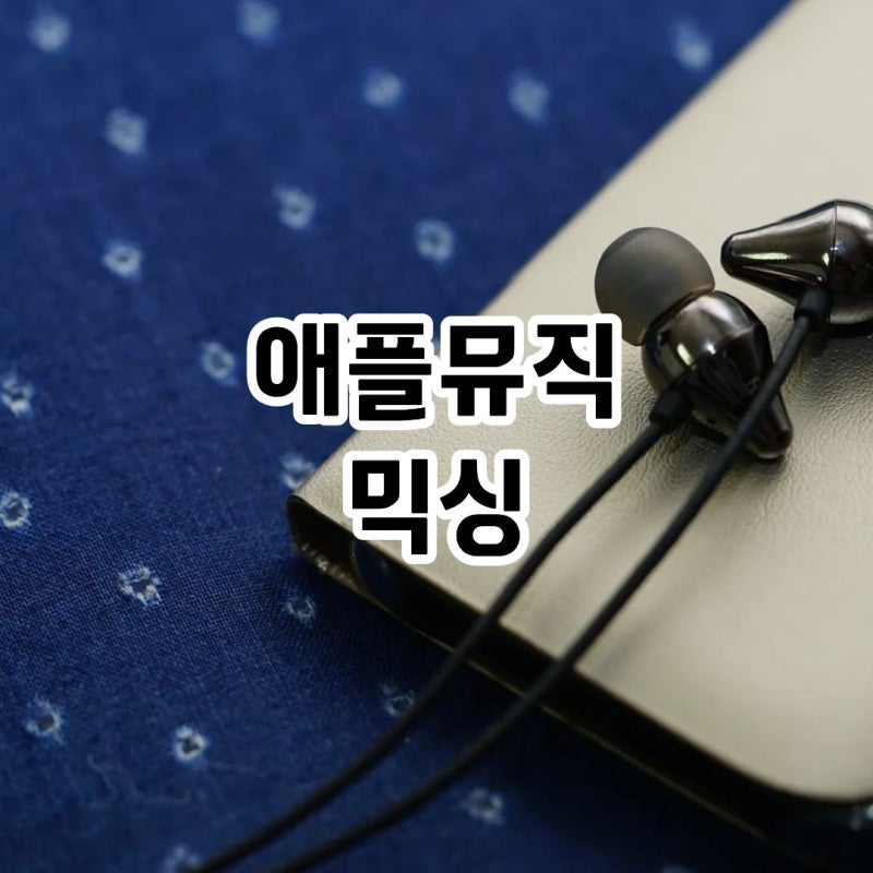 애플뮤직 믹싱 설정 오토믹스 크로스페이드 제대로 쓰는 방법