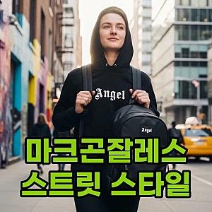 마크곤잘레스 후드티부터 가방까지, 스트릿 무드 완성 팁!