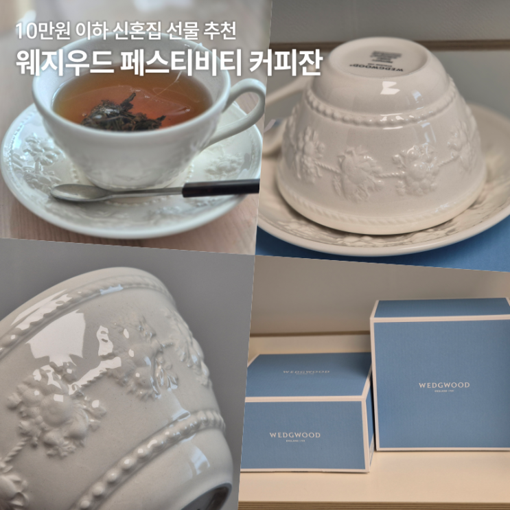 웨지우드 페스티비티 커피잔 2인조 리뷰 10만원 이하 집들이 선물 추천