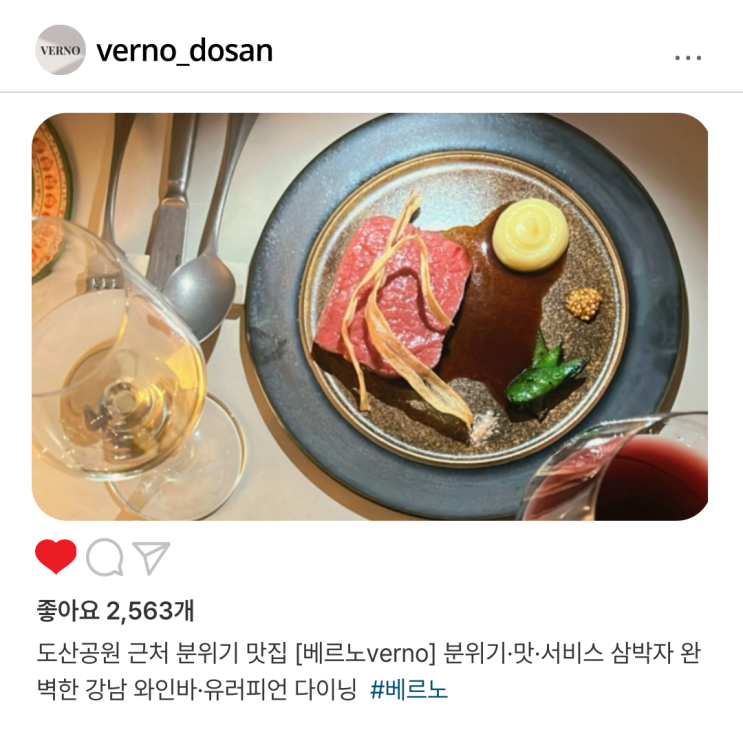  도산공원 근처 분위기 맛집 [베르노verno] 분위기·맛·서비스 삼박자 완벽한 강남 와인바·유러피언 다이닝