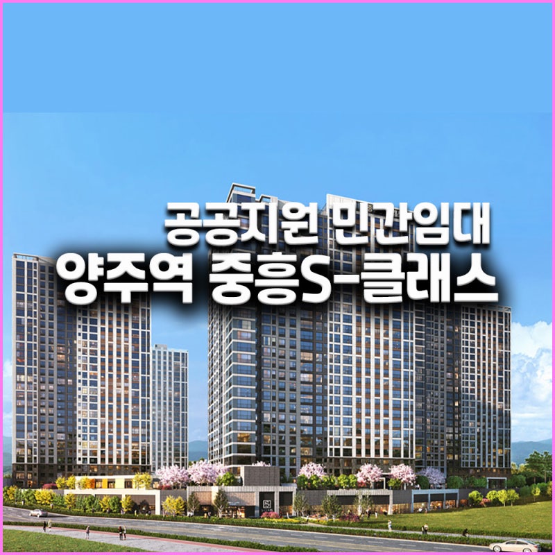 양주역 중흥S클래스 1억6000만원대부터 최저가 내집마련
