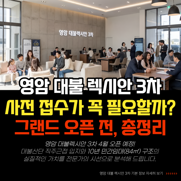  영암 대불렉시안 오픈 전 입지 및 10년 민간임대 분석