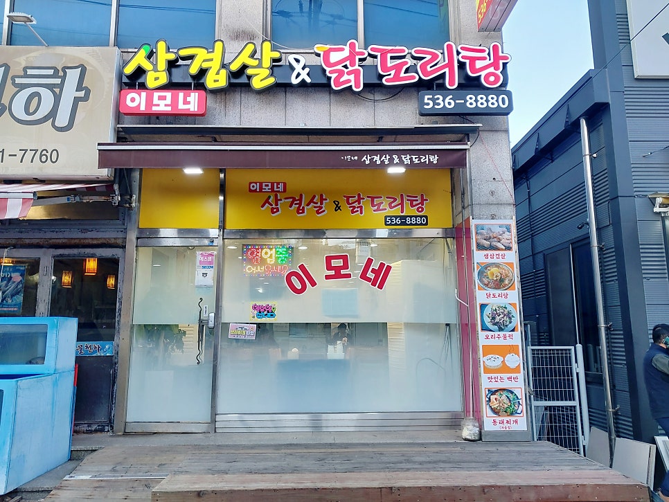 이모네 삼겹살&닭도리탕 사진 1