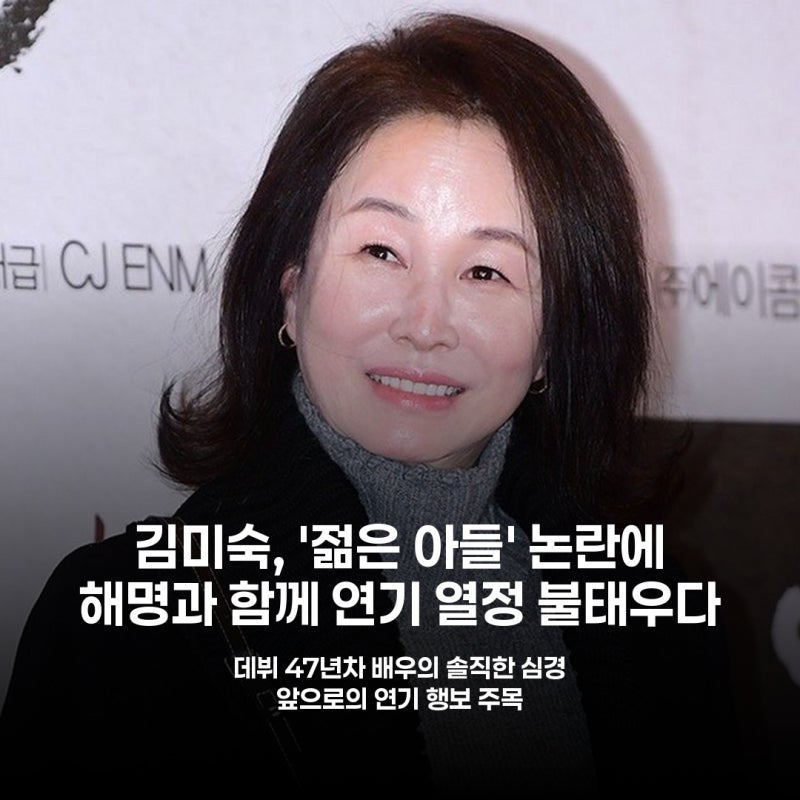 데뷔 47년 김미숙, '할머니 역할' 논란 해명과 앞으로의 포부