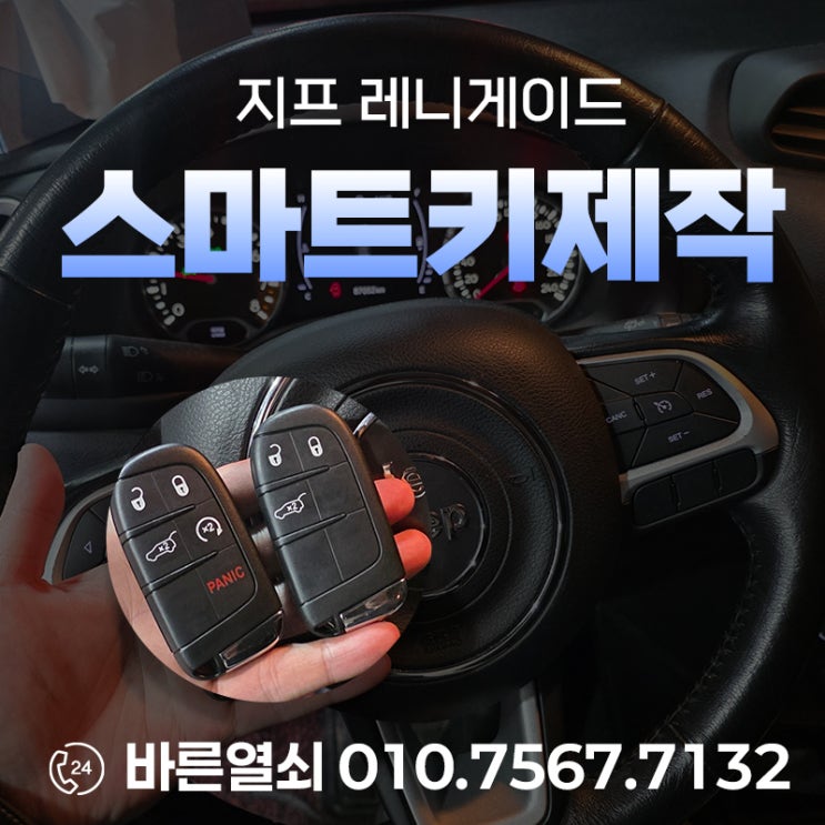  울산 남구 삼산동 2019년식 지프 레니게이드  스마트키 추가 제작, 잦은 방전과 인식 불량 해결