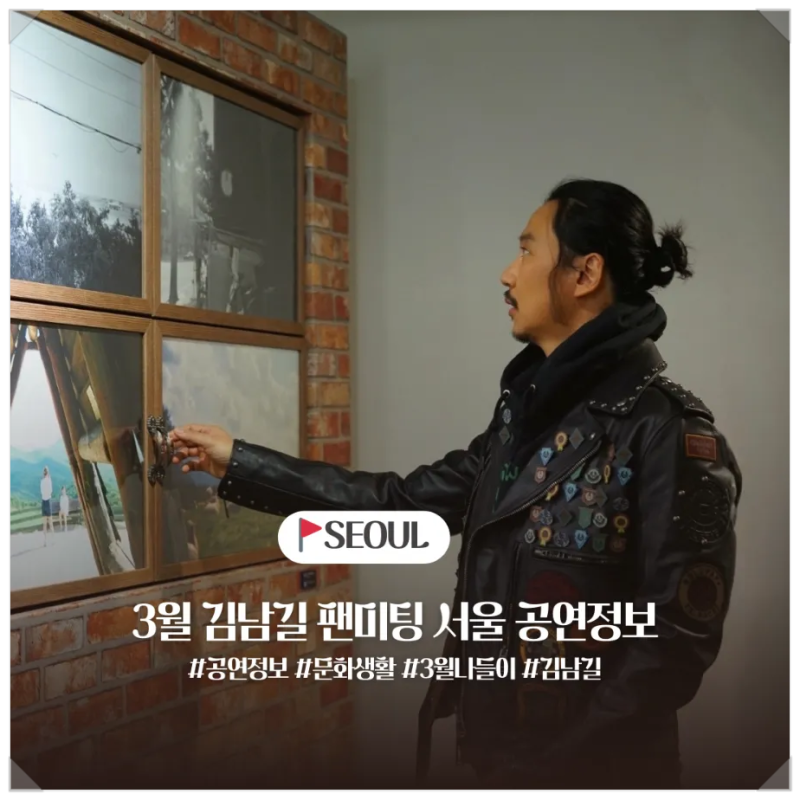 3월 김남길 팬미팅 공연 정보 문화생활인척 덕질하기