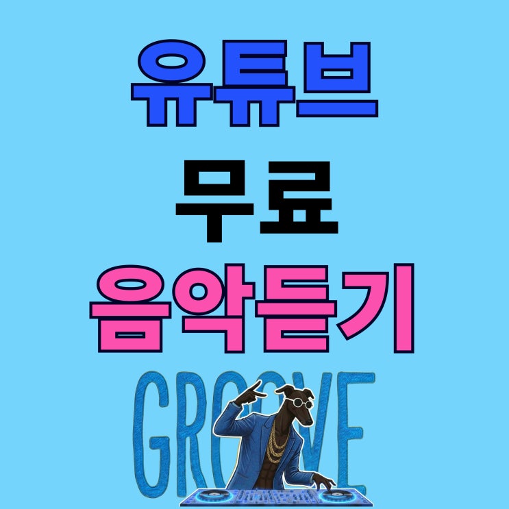  유튜브 음악 무료로 듣기 8시간 노광고 채널 추천