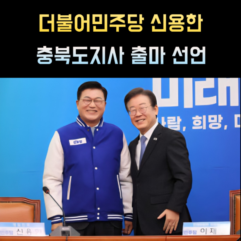 신용한 프로필 충북도지사 출마 나이 고향 학력
