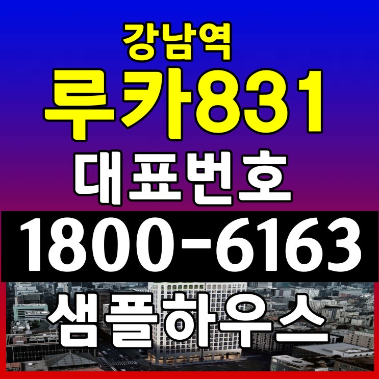 강남역 루카831 분양가 공급조건 특별혜택 알아보기