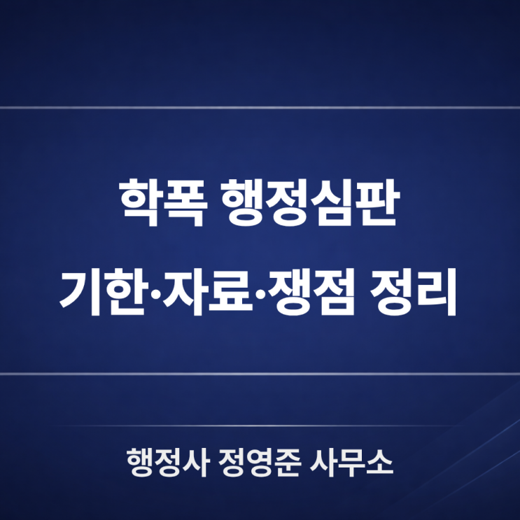  학폭 행정심판, 통보받은 날부터 정리해야 하는 절차와 준비서류