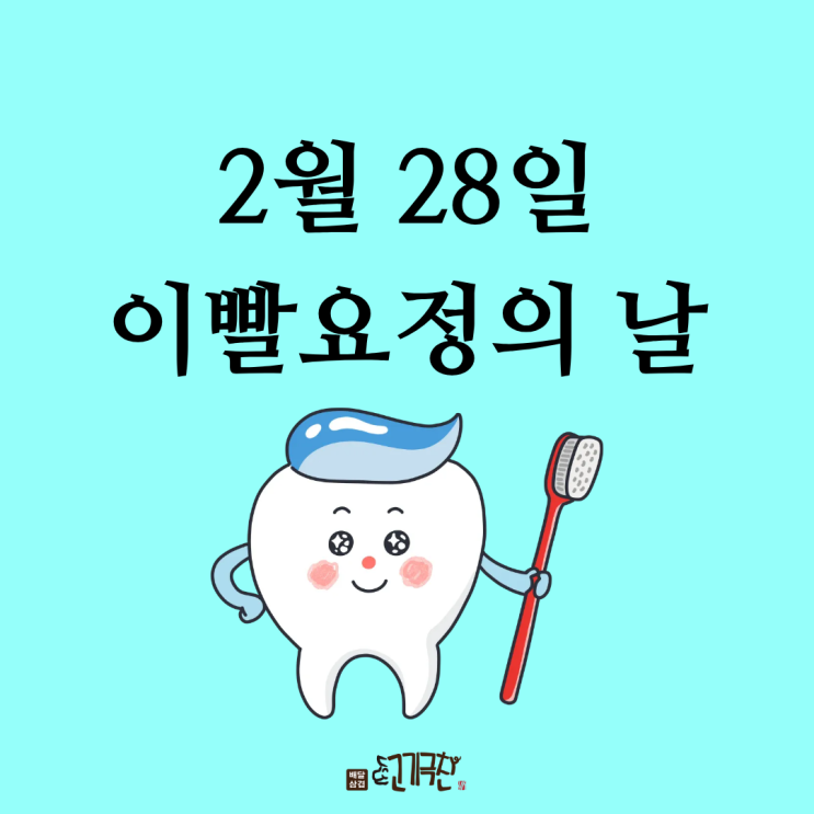  2월 28일은 무슨 날? 이빨요정의 날!