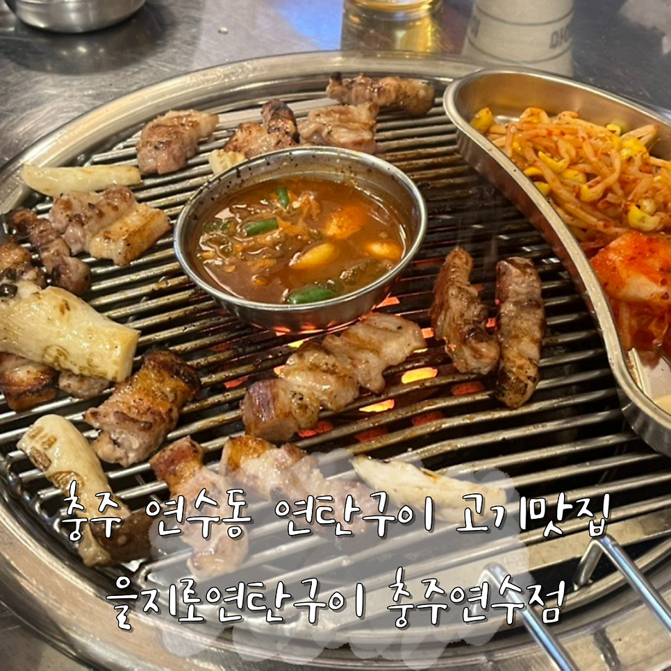을지로연탄구이 충주연수점 사진 1