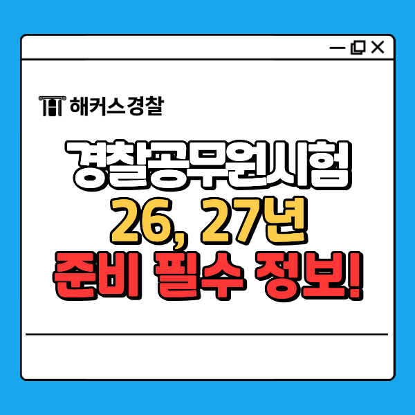  경찰공무원시험일정 26년, 27년 준비 필수 정보 모음집