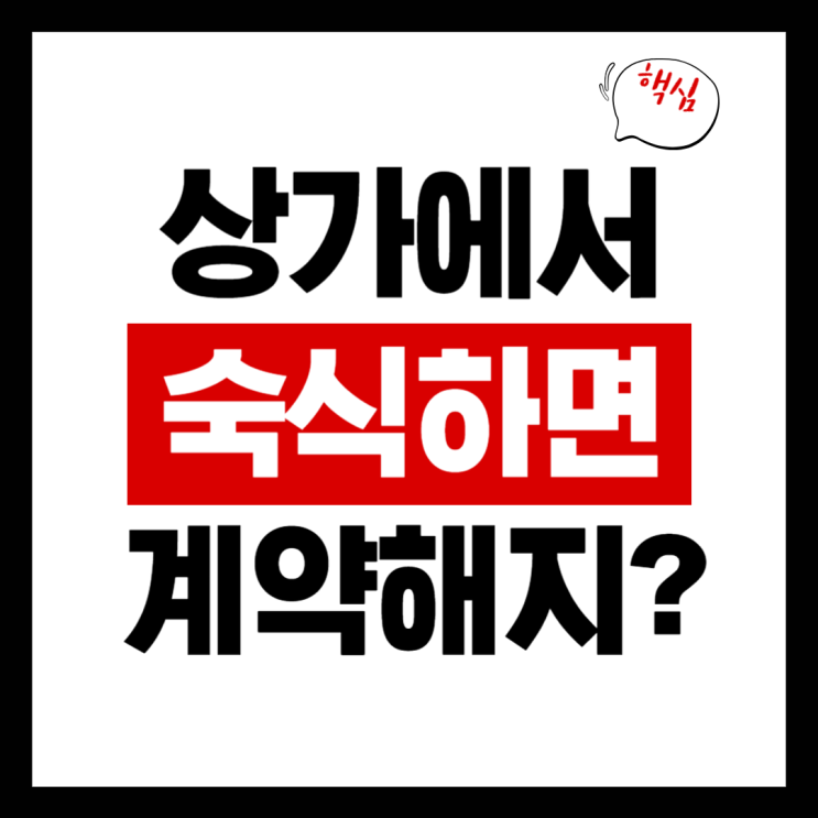  상가에서 숙식하면 계약 해지될까?