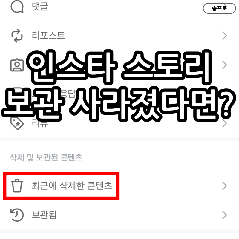 인스타 스토리 보관 사라짐, 여기에 있었구나? 해결방법 정리