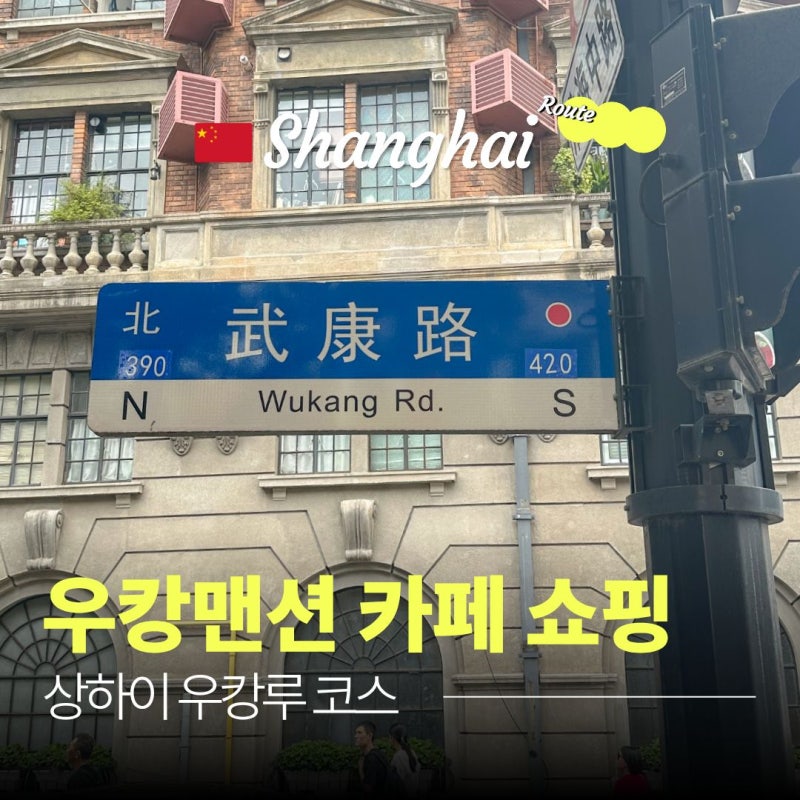 우캉맨션 카페 쇼핑 | 상하이 우캉루 코스 이렇게만! (고덕지도 있음)