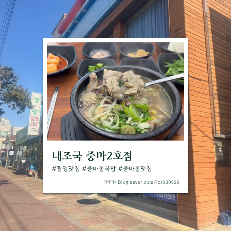 [광양 중마동 맛집] 국물이 미쳤던 내조국 중마2호점
