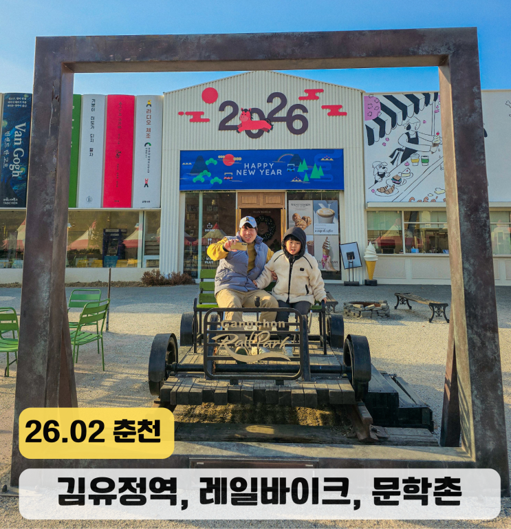  춘천 당일치기 여행 김유정역 문학촌 레일바이크