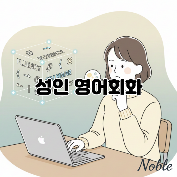  성인 영어회화, “이해는 되는데 말이 안 나와요”에서 벗어나는 방법