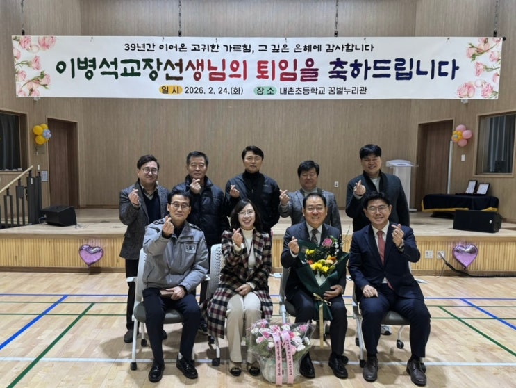  이병석 내촌초등학교 교장선생님 퇴임식