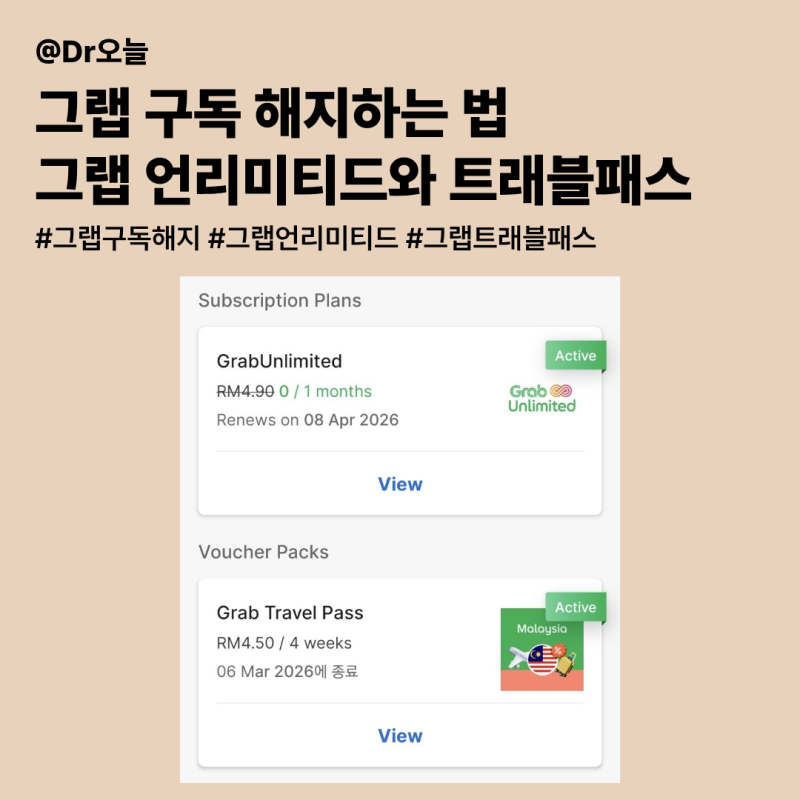 그랩 구독 해지하기ㅣ그랩 언리미티드와 트래블패스