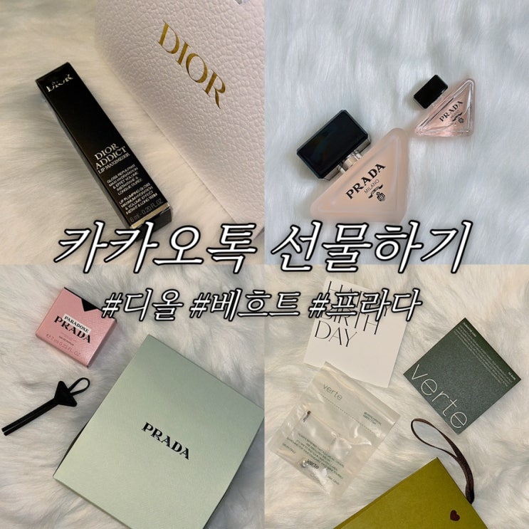  카카오톡 선물하기 추천 디올 립맥시마이저 베흐트 목걸이 프라다 패러독스 헤어 미스트 솔직 후기