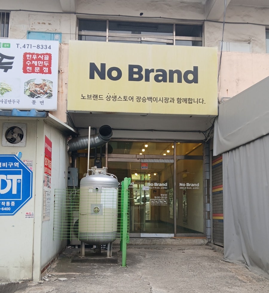 노브랜드 인천장승백이시장점 사진 1