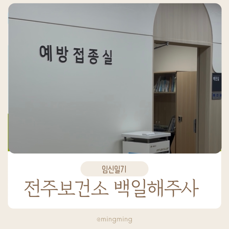 전주 보건소 백일해주사 임산부 배우자 무료예방접종 준비물 시간 정보