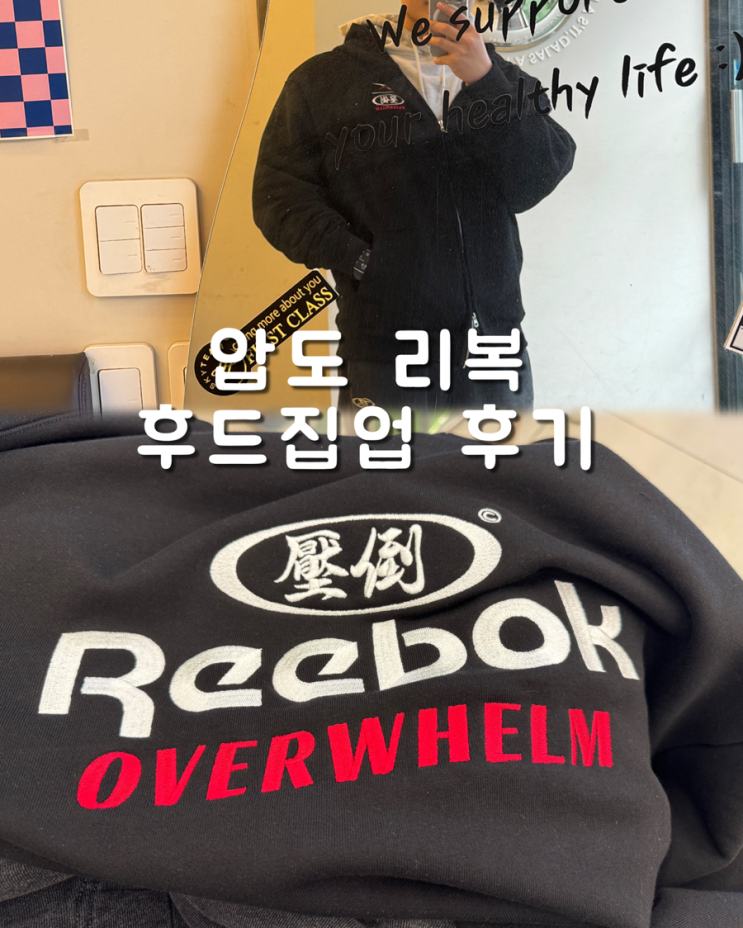  리복 압도 콜라보 후드집업 블랙 검은색 내돈내산 후기