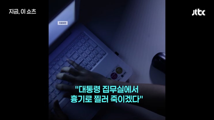 경찰, 이 대통령 <b>살해 협박글</b> 올린 10대 남성 2명 검찰에 송치... 