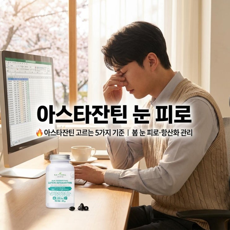   아스타잔틴 고르는 5가지 기준 | 봄 눈 피로·항산화 관리